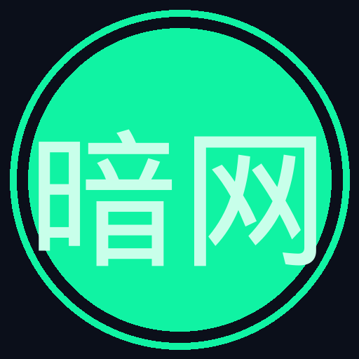 暗网